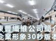東豐纖維公司簡介企業形象30秒影片製作